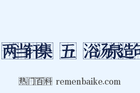 两当轩集·五·浴汤泉造句是什么意思的图片